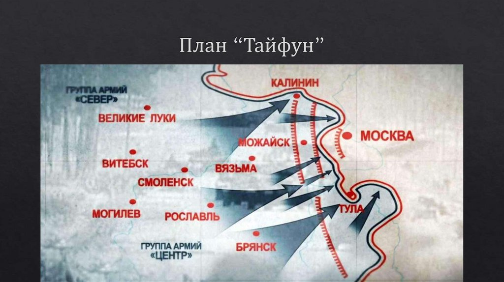 План “Тайфун”