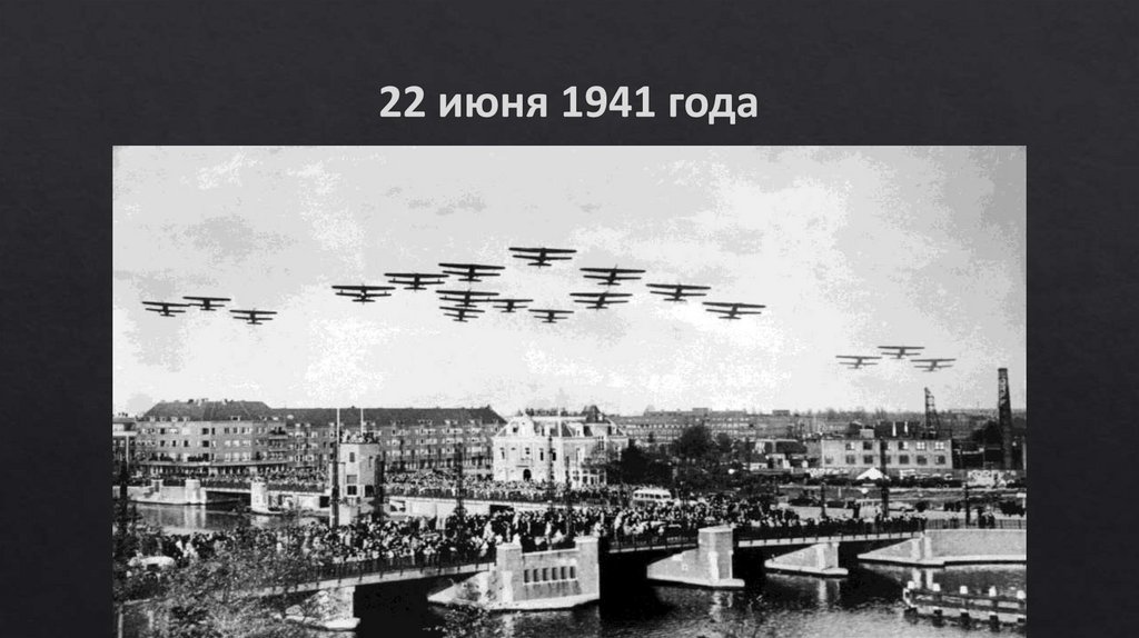 22 июня 1941 года