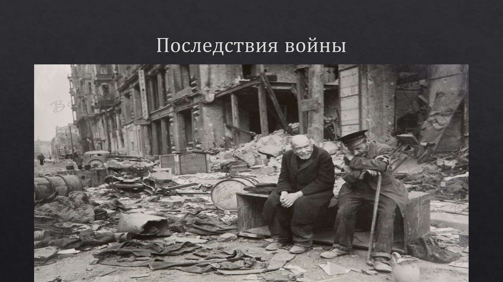Последствия войны