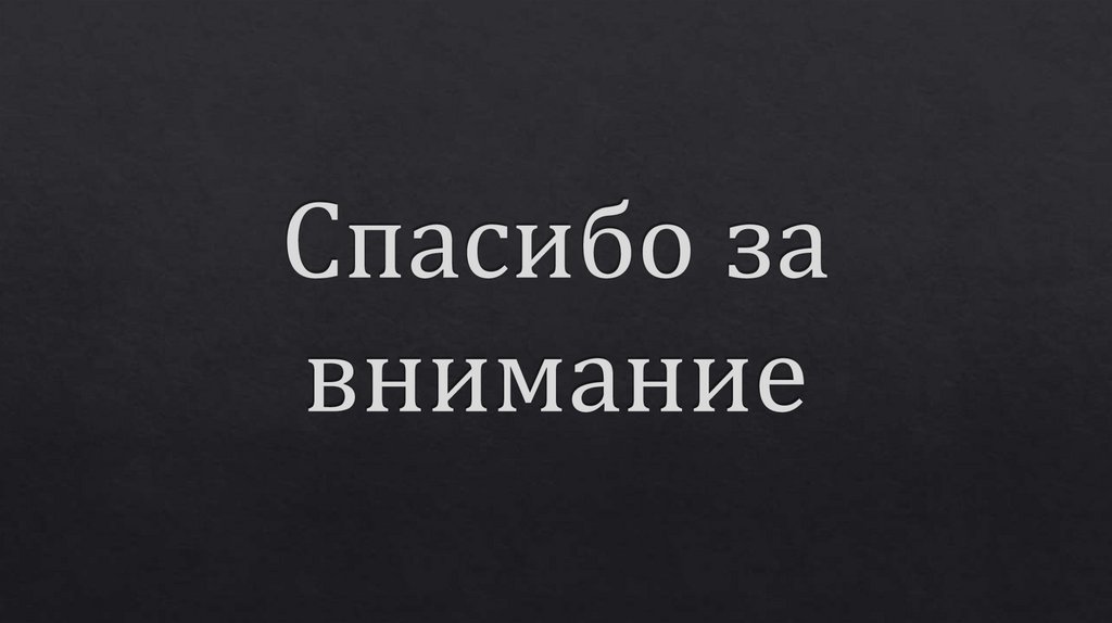 Спасибо за внимание