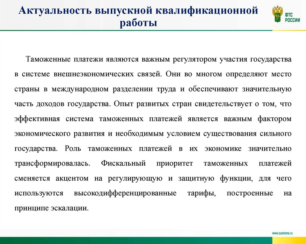 Актуальность выпускной квалификационной работы