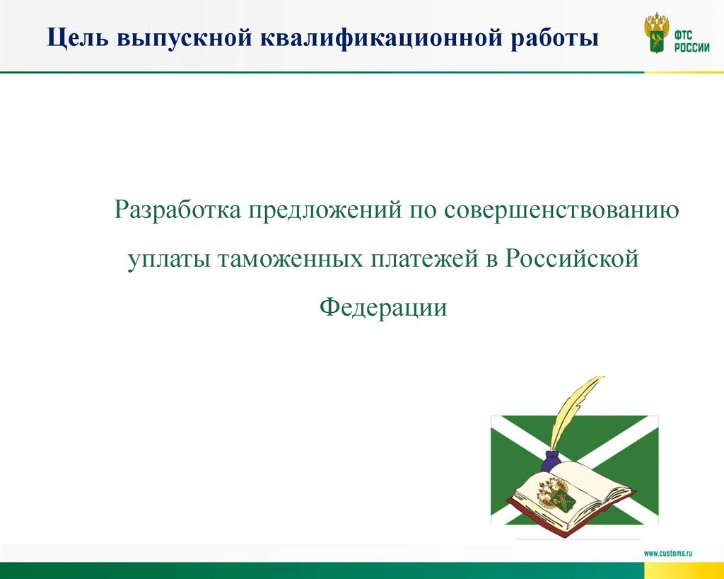 Цель выпускной квалификационной работы