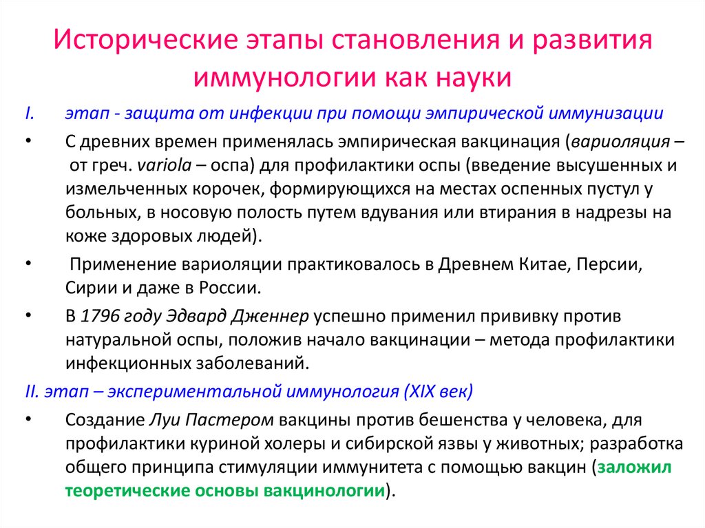 Исторические этапы становления и развития иммунологии как науки