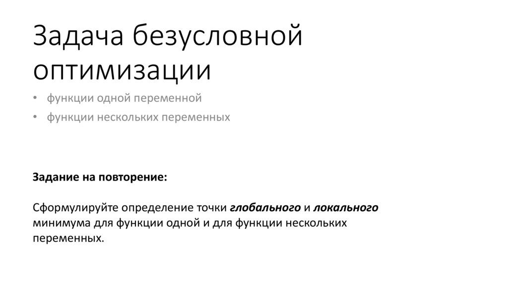 Задача безусловной оптимизации