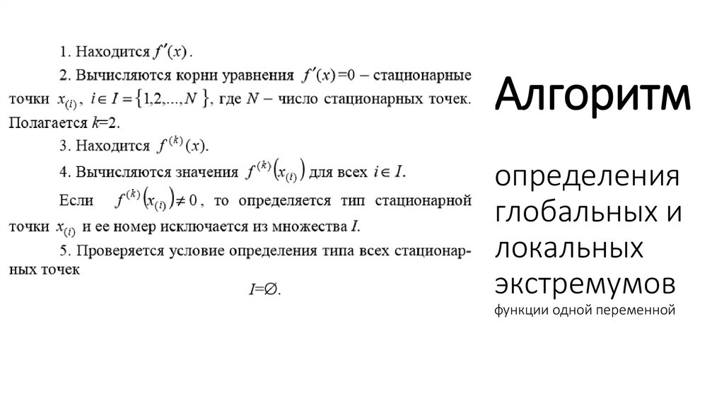Алгоритм определения глобальных и локальных экстремумов функции одной переменной