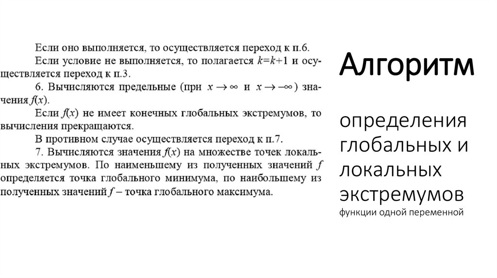 Алгоритм определения глобальных и локальных экстремумов функции одной переменной