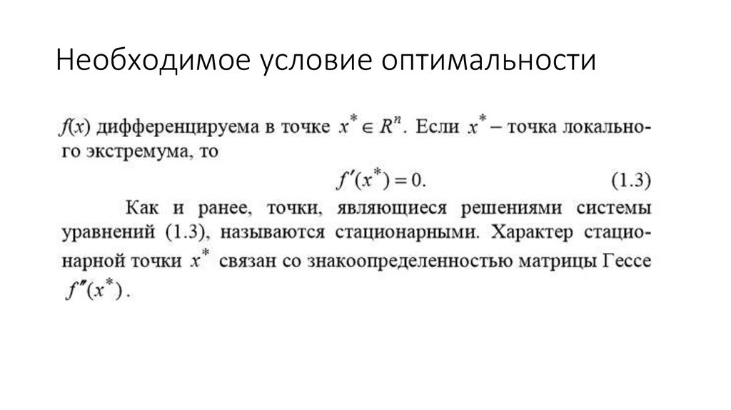 Необходимое условие оптимальности
