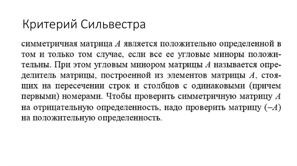 Критерий Сильвестра