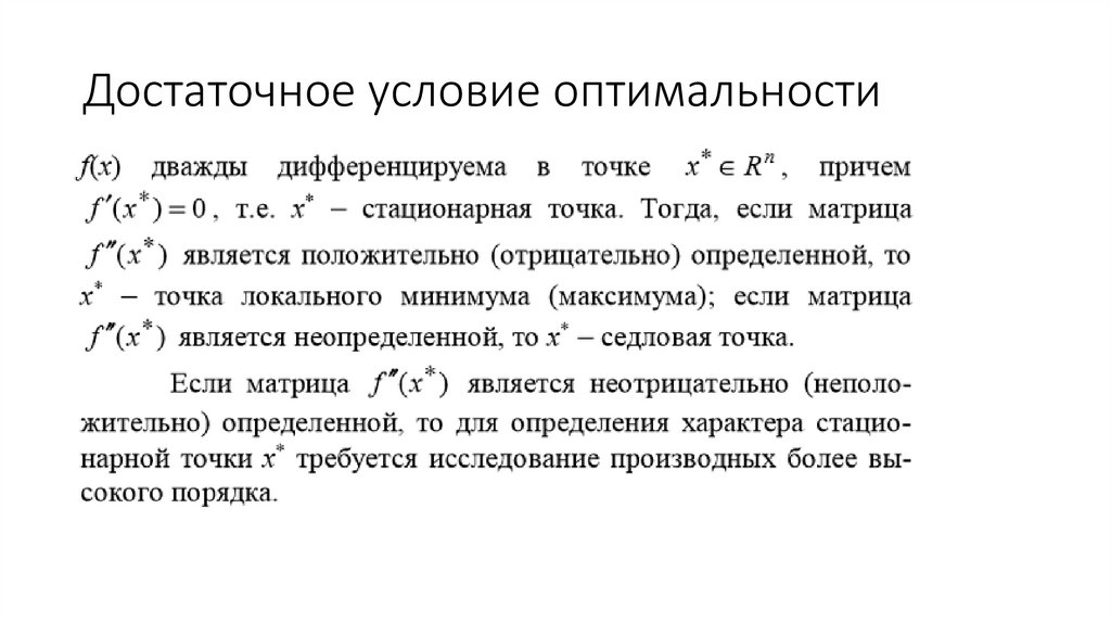 Достаточное условие оптимальности