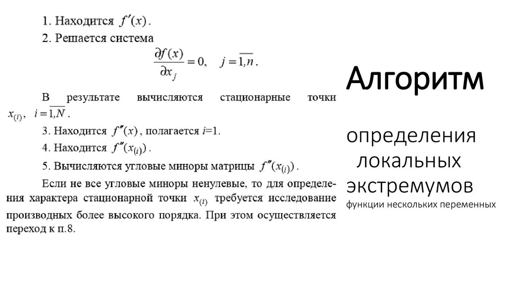 Алгоритм определения локальных экстремумов функции нескольких переменных