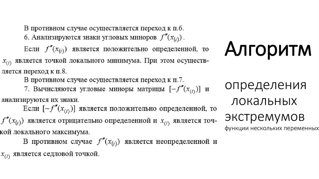 Алгоритм определения локальных экстремумов функции нескольких переменных