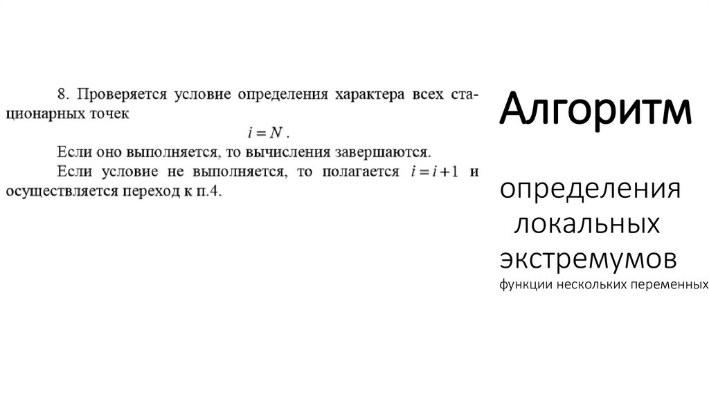 Алгоритм определения локальных экстремумов функции нескольких переменных