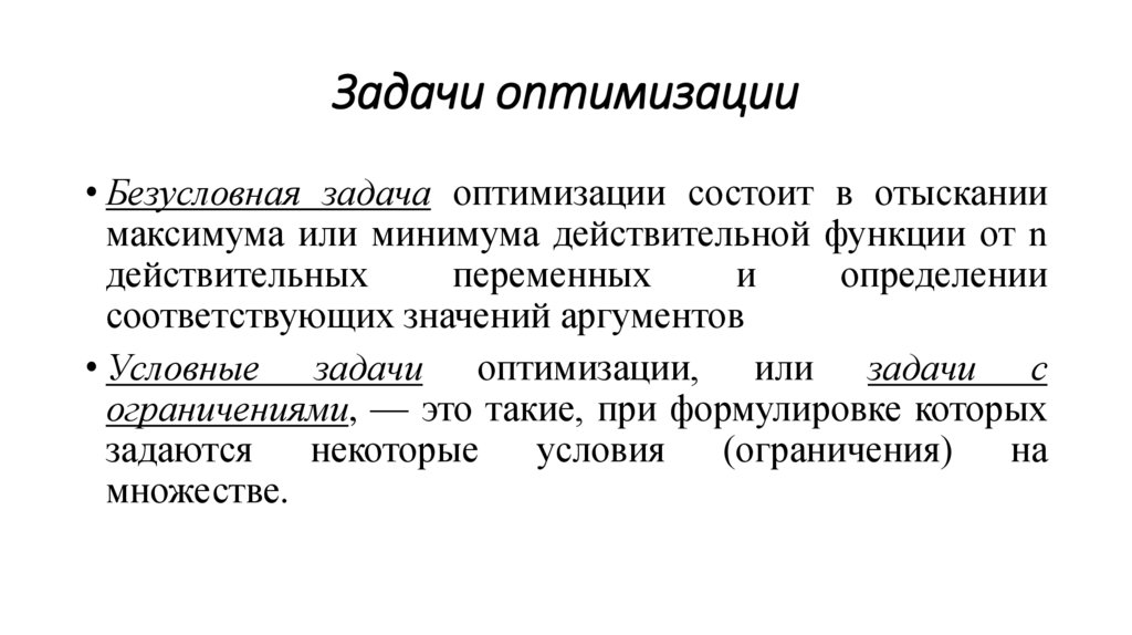 Задачи оптимизации