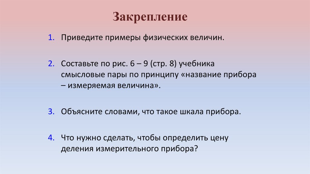 Закрепление