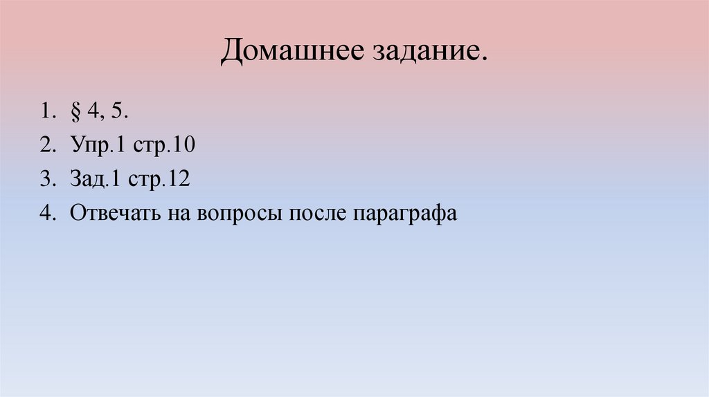 Домашнее задание.