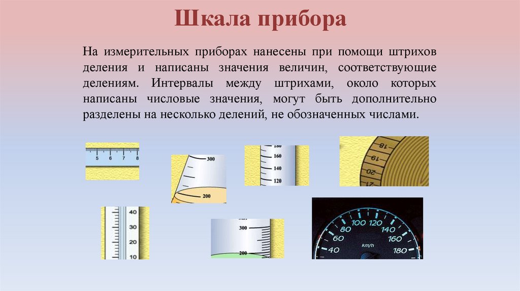 Шкала прибора
