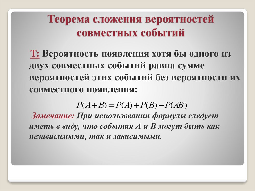 Теорема сложения вероятностей совместных событий