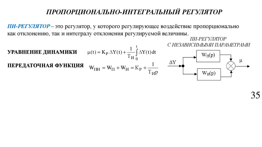 ПРОПОРЦИОНАЛЬНО-ИНТЕГРАЛЬНЫЙ РЕГУЛЯТОР