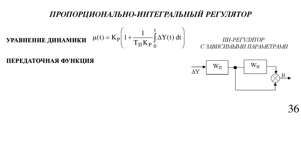 ПРОПОРЦИОНАЛЬНО-ИНТЕГРАЛЬНЫЙ РЕГУЛЯТОР