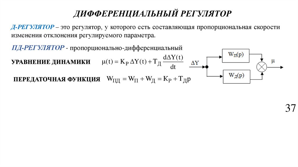 ДИФФЕРЕНЦИАЛЬНЫЙ РЕГУЛЯТОР