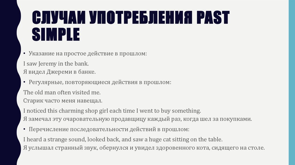 Случаи употребления Past Simple