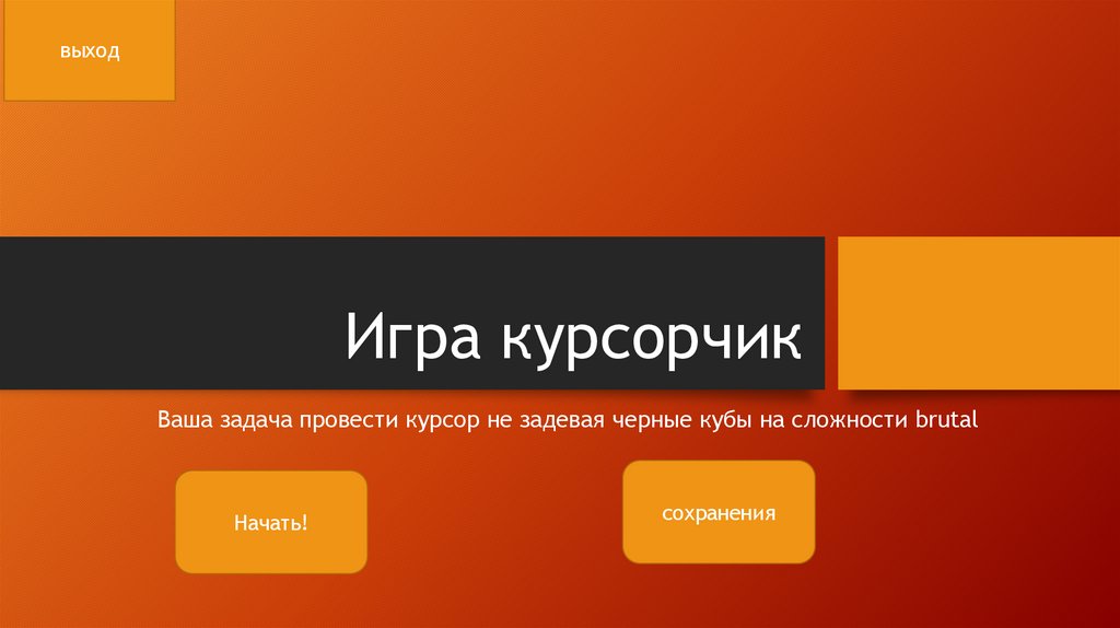 Игра курсорчик