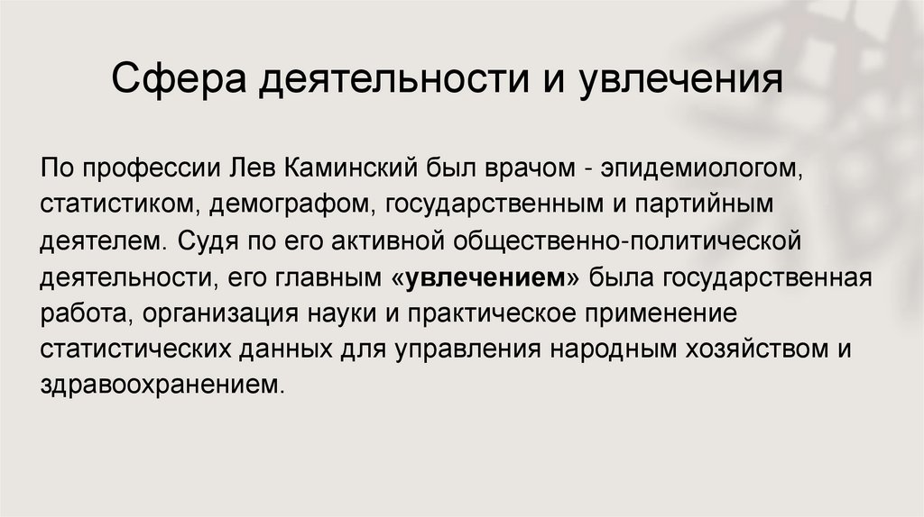 Сфера деятельности и увлечения