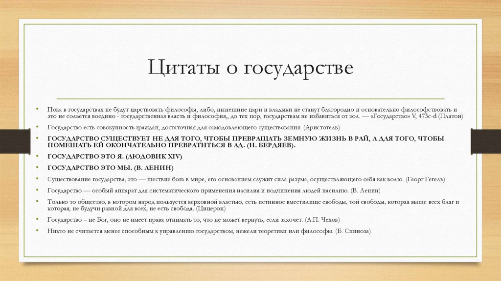 Цитаты о государстве