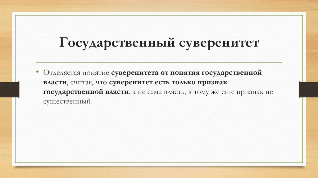 Государственный суверенитет