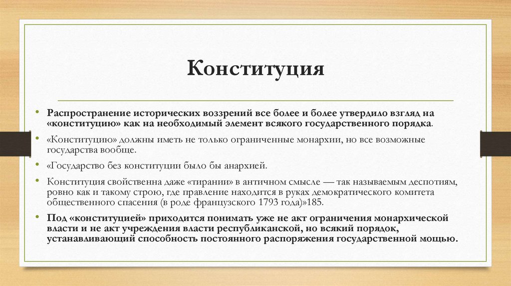 Конституция
