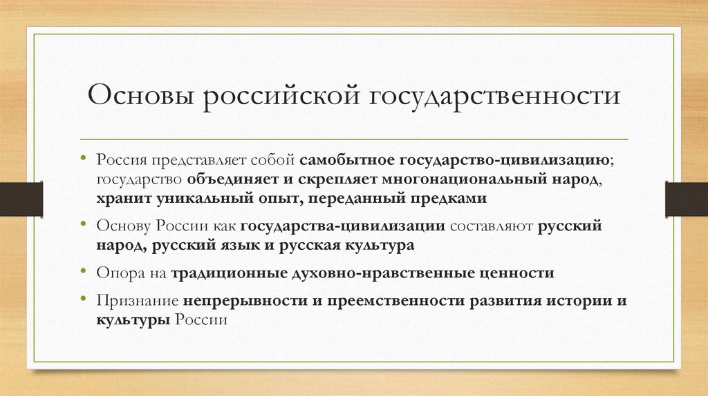 Основы российской государственности