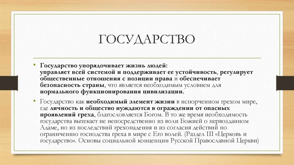 ГОСУДАРСТВО