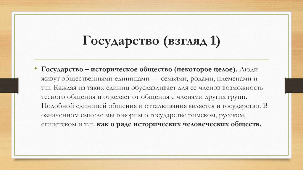 Государство (взгляд 1)