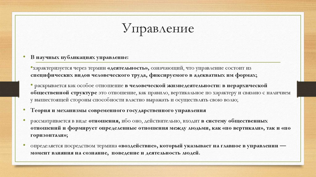 Управление