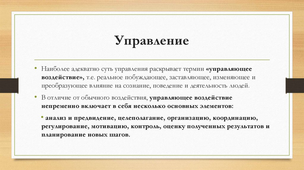 Управление