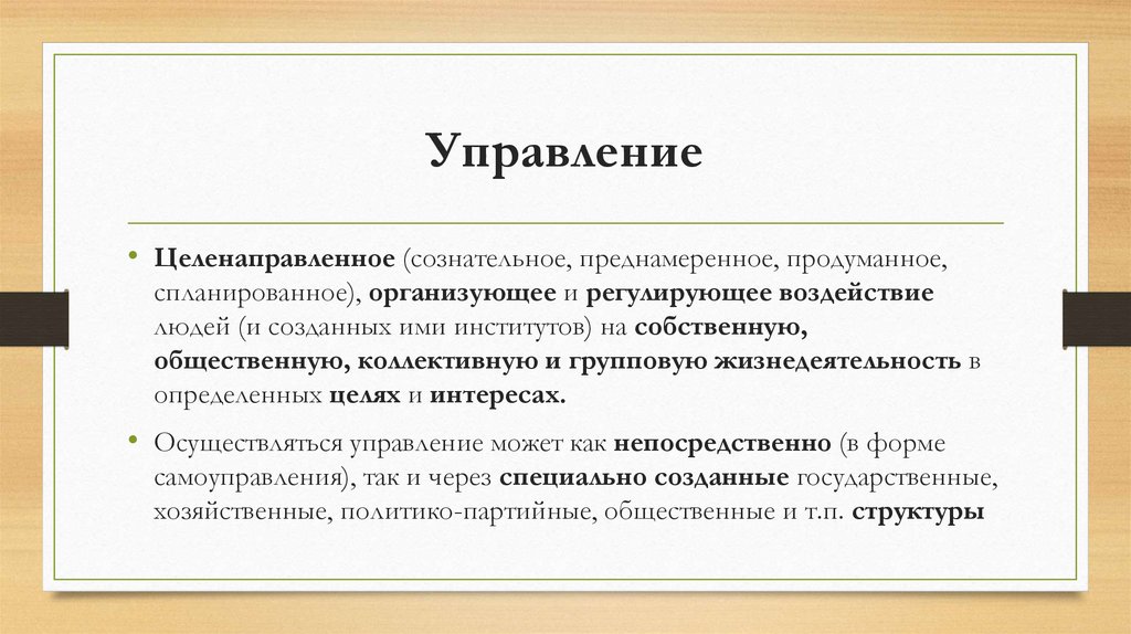 Управление