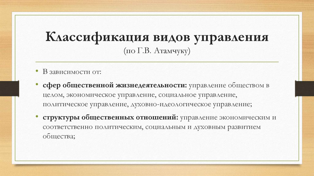 Классификация видов управления (по Г.В. Атамчуку)