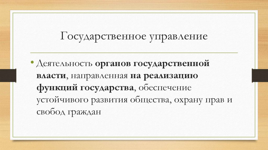 Государственное управление