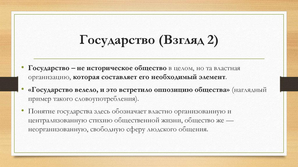 Государство (Взгляд 2)