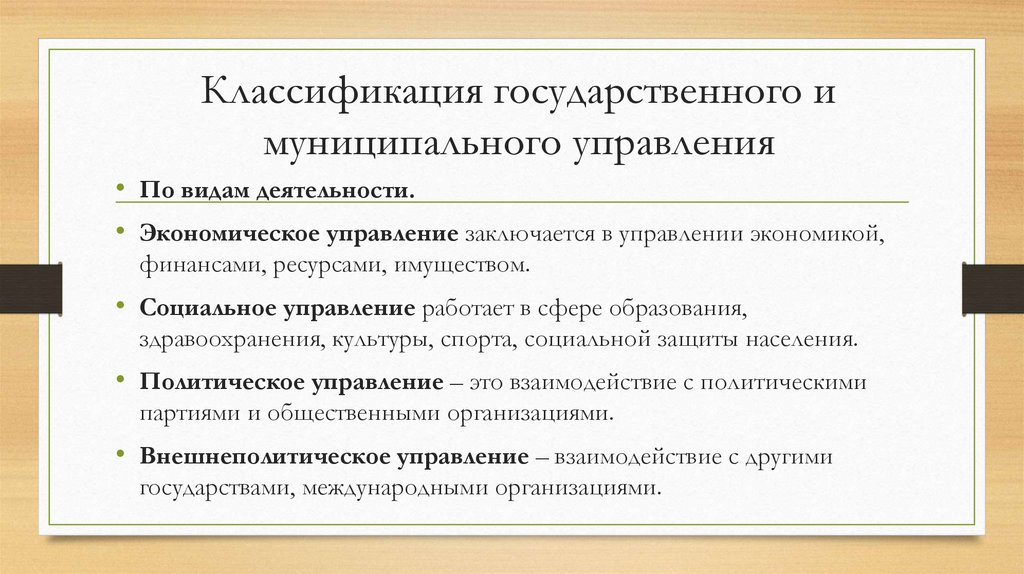 Классификация государственного и муниципального управления