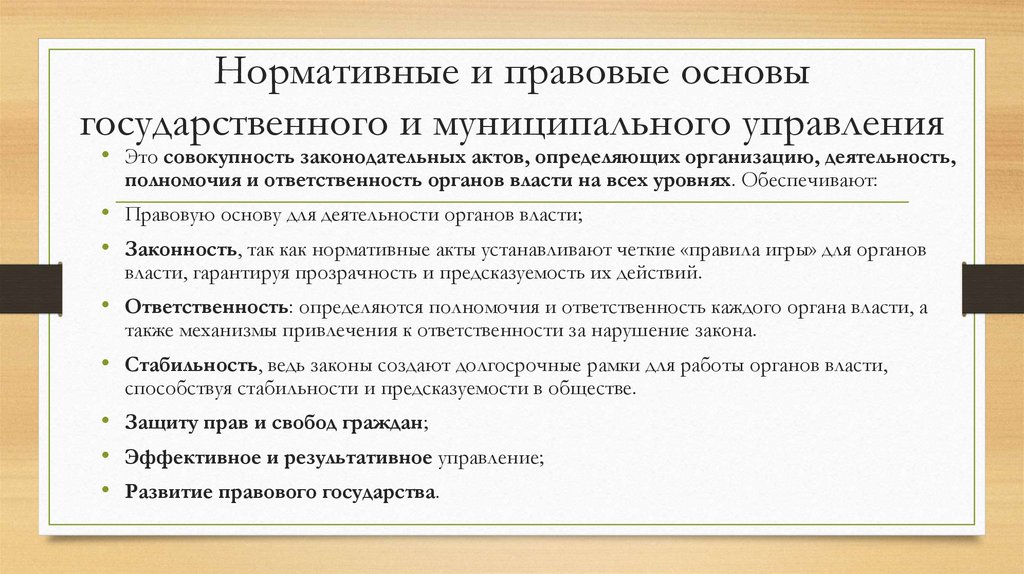 Нормативные и правовые основы государственного и муниципального управления