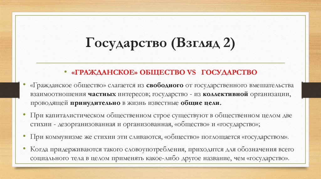 Государство (Взгляд 2)