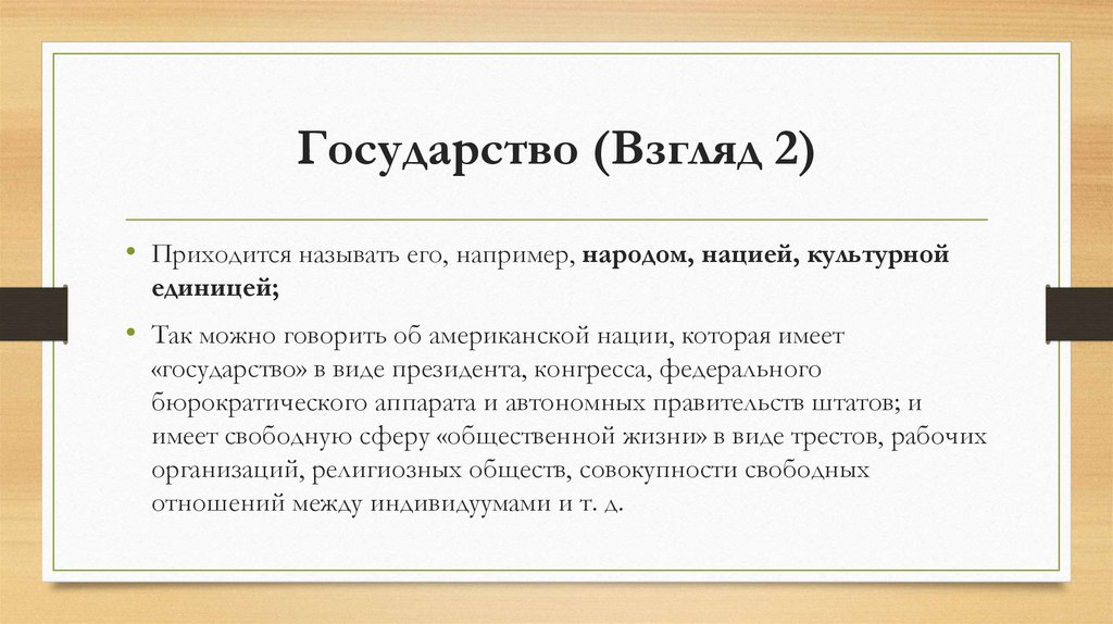 Государство (Взгляд 2)
