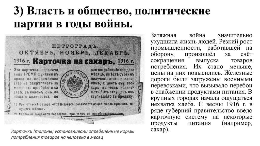 3) Власть и общество, политические партии в годы войны.
