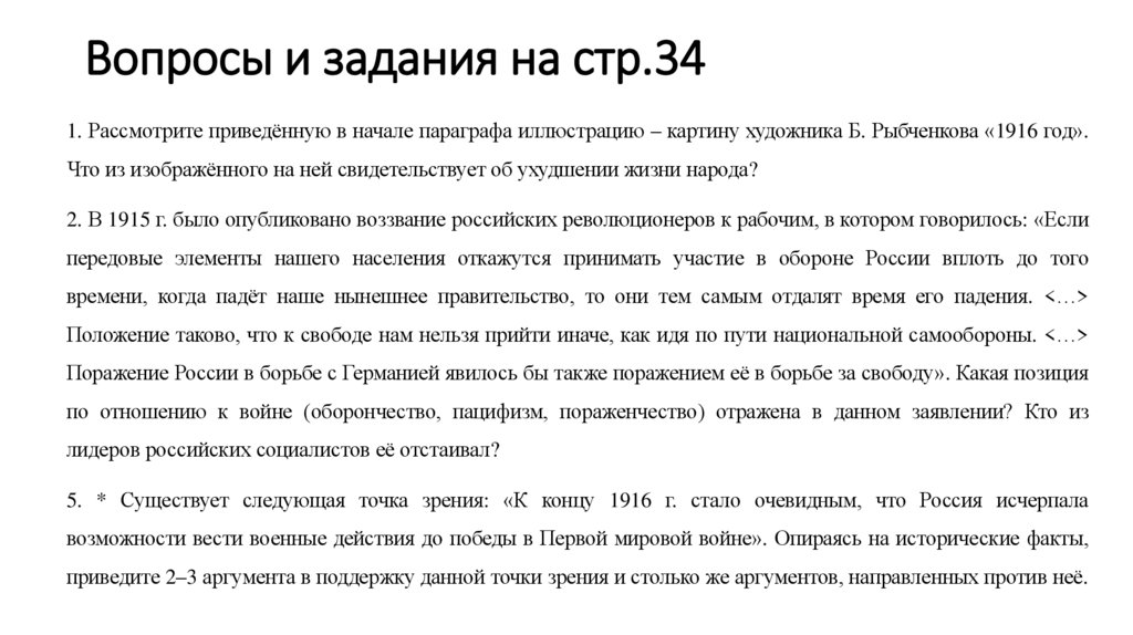 Вопросы и задания на стр.34