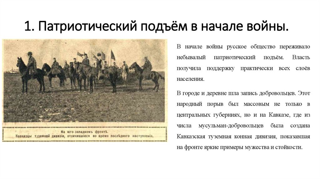 1. Патриотический подъём в начале войны.