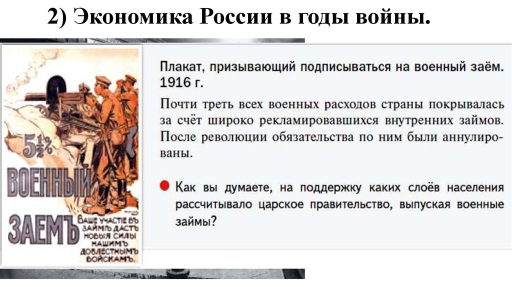 2) Экономика России в годы войны.