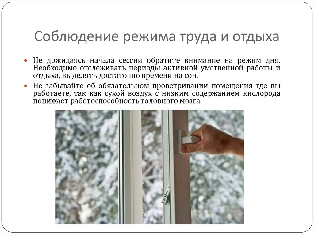 Соблюдение режима труда и отдыха