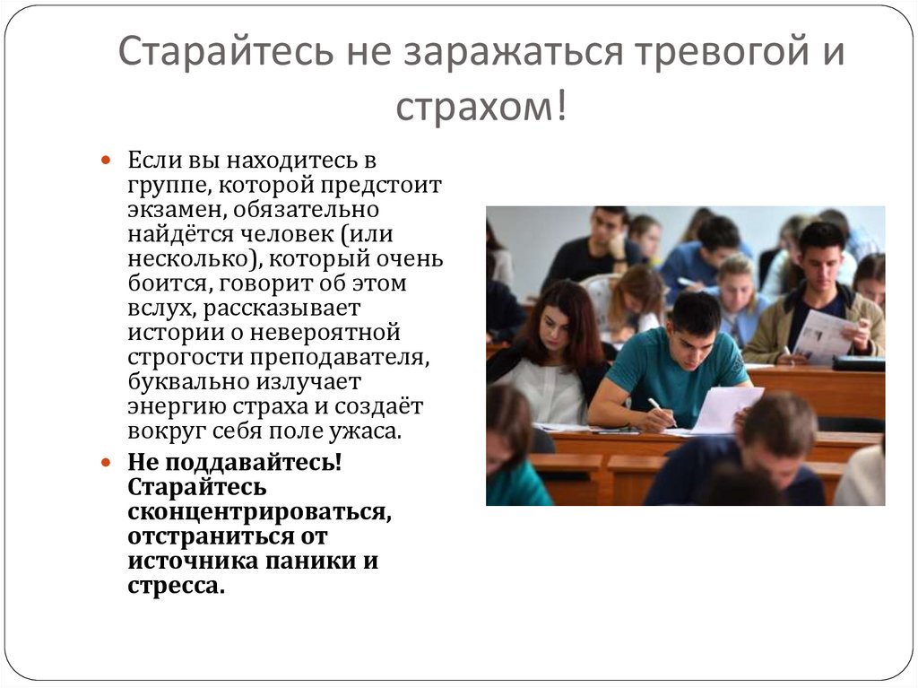 Старайтесь не заражаться тревогой и страхом!