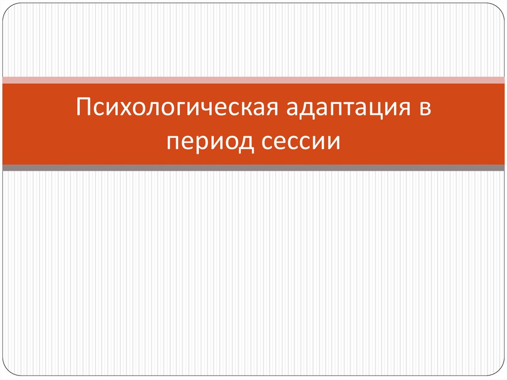 Психологическая адаптация в период сессии